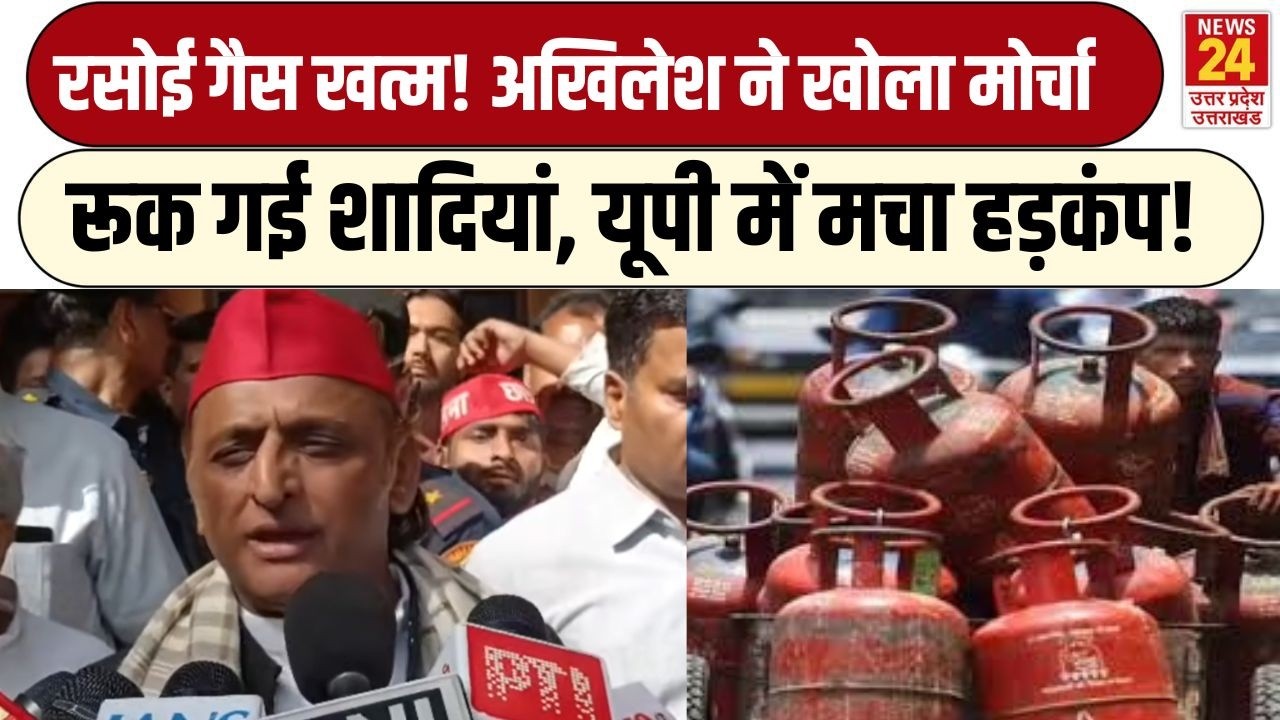 LPG Cylinder Crisis पर Akhilesh Yadav ने खोला मोर्चा, UP में हो रही शादियां कैंसल, खुल गई पोल! UP