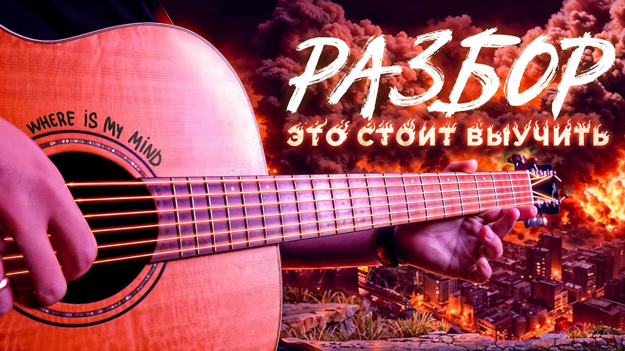 ВЫУЧИ КУЛЬТОВУЮ МЕЛОДИЮ НА ГИТАРЕ