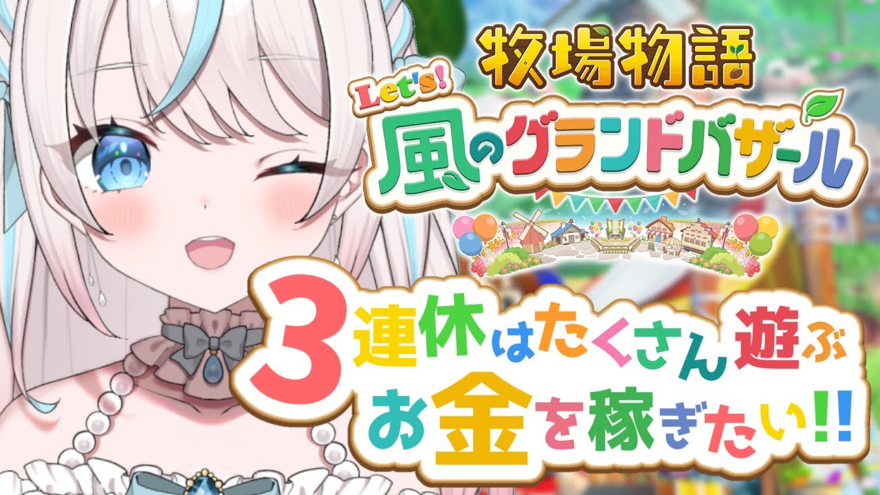 【牧場物語 Let's！風のグランドバザール】#7 なつの月26日～ お金稼ぎたいっ！【白乃みい/Shironomii】