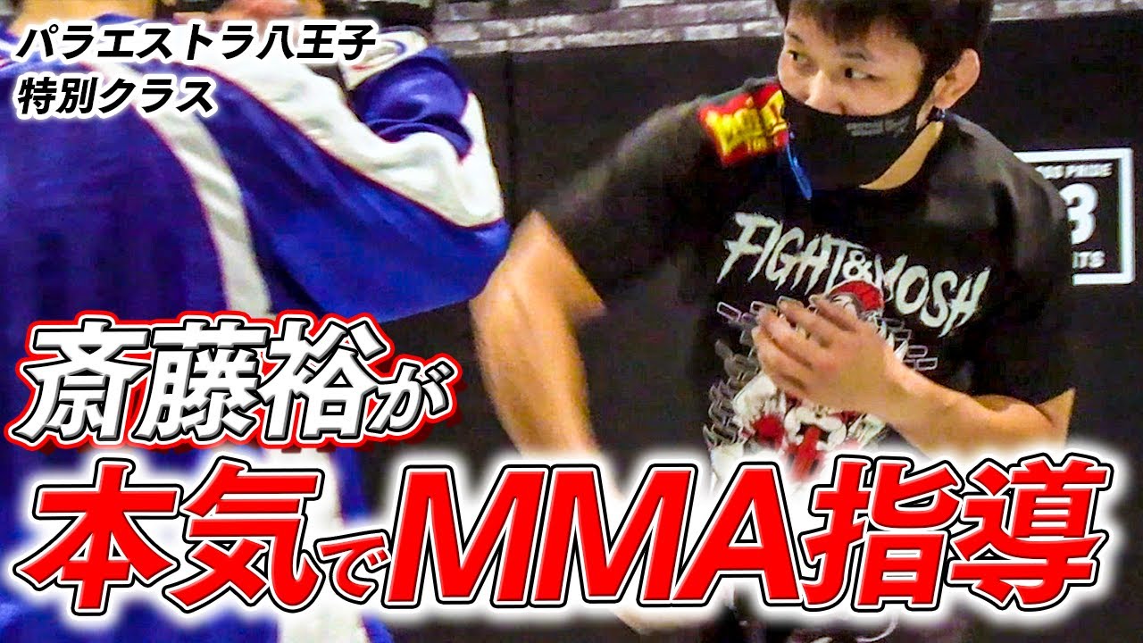 【RIZIN】斎藤裕のMMA指導公開【パラ八王子特別クラス】
