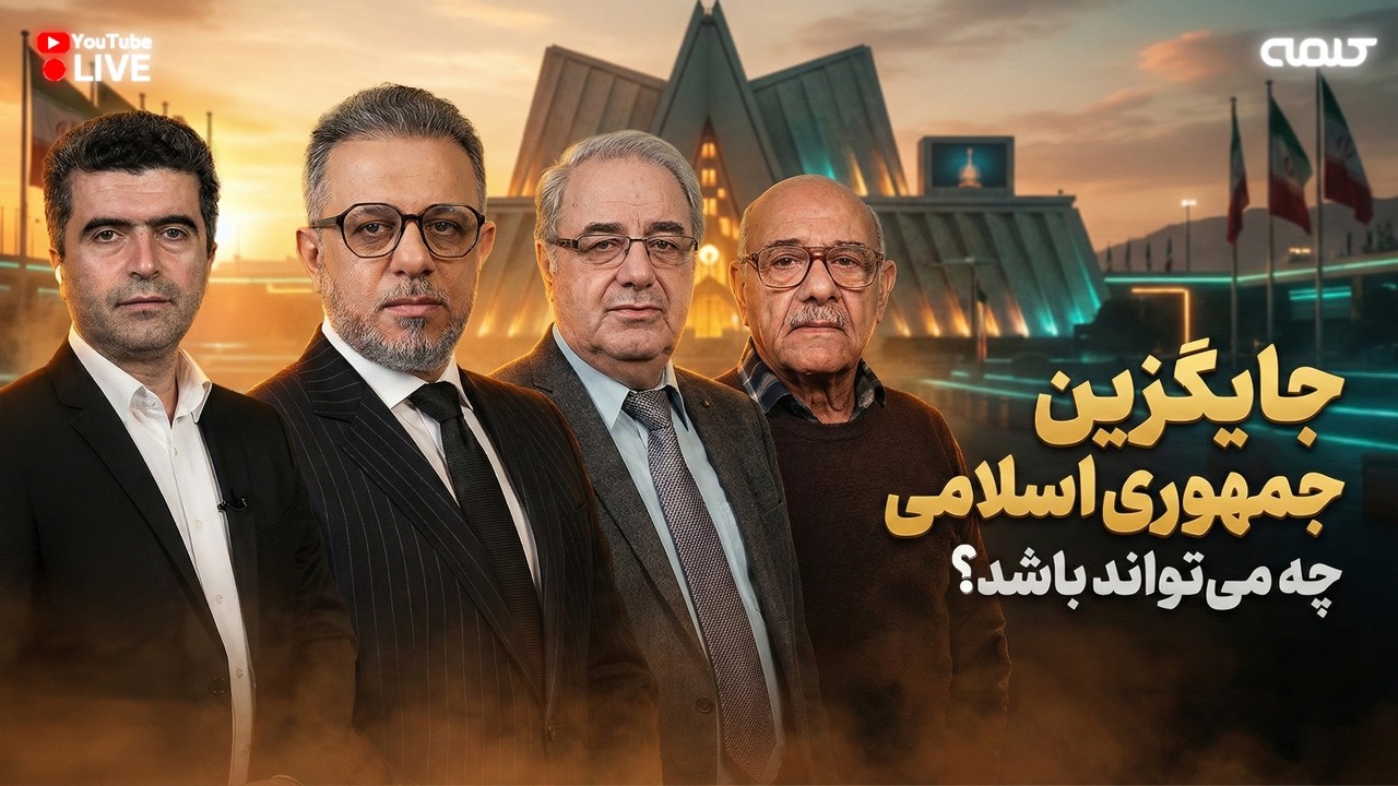 جایگزین جمهوری اسلامی چه می تواند باشد؟ | ویژه برنامه | 21/02/2026