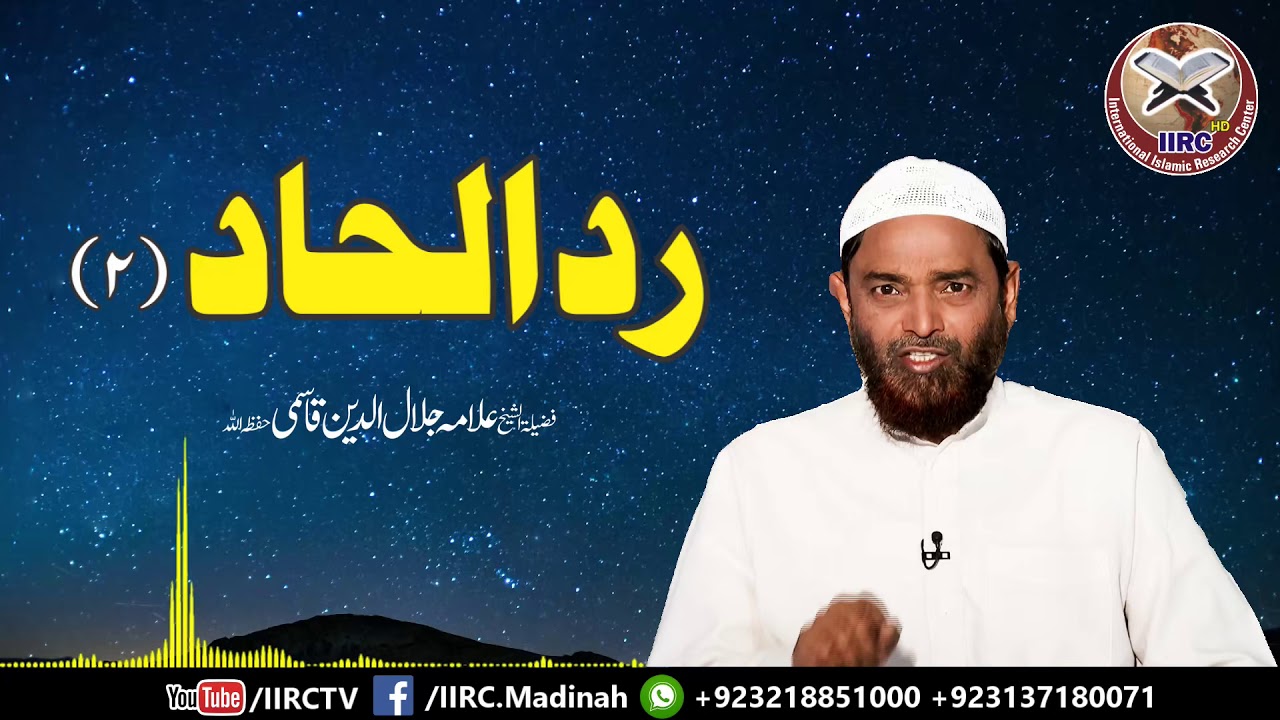 Radd E Ilhad (Atheism | Dehriyat | الحاد ) Part : 2/4 By Shaikh Allama Jalaluddin Qasmi #IIRCTV
