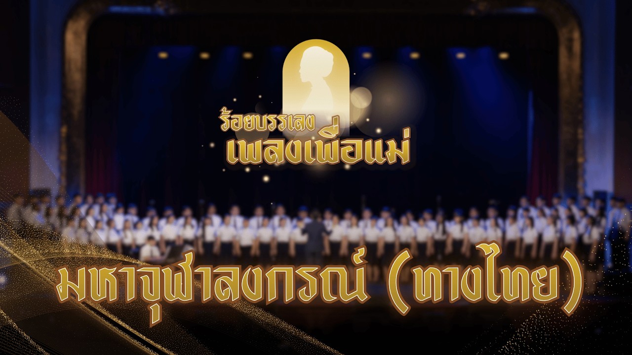 มหาจุฬาลงกรณ์ (ทางไทย) | CU Chorus CU Band ชมรมดนตรีไทย สจม. - การแสดงดนตรี 