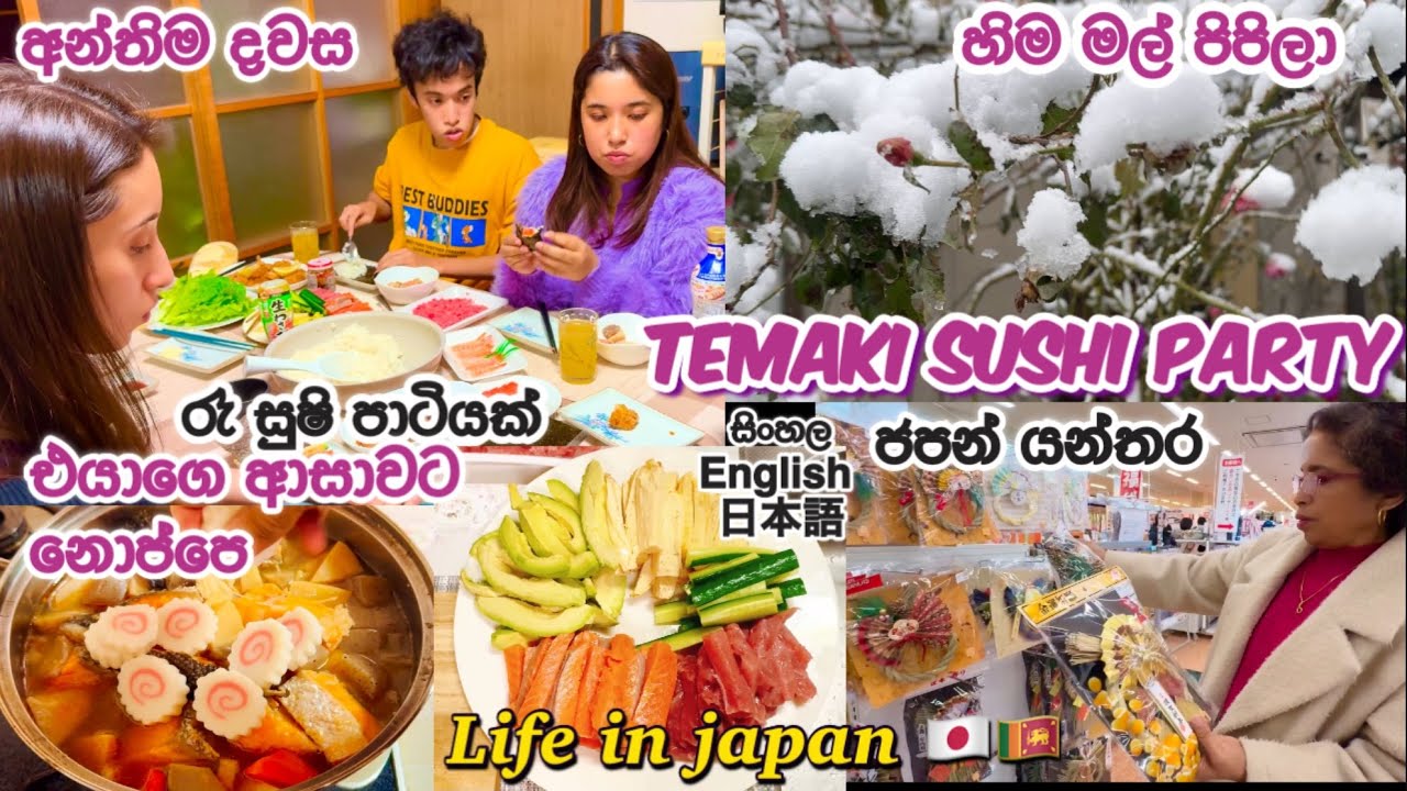 අන්තිම දවස🇯🇵🇱🇰එයාට හදපු නොප්පෙ🇯🇵💖Last day sushi party 🇯🇵大晦日の夜|Life in Japan 🇯🇵🇱🇰|