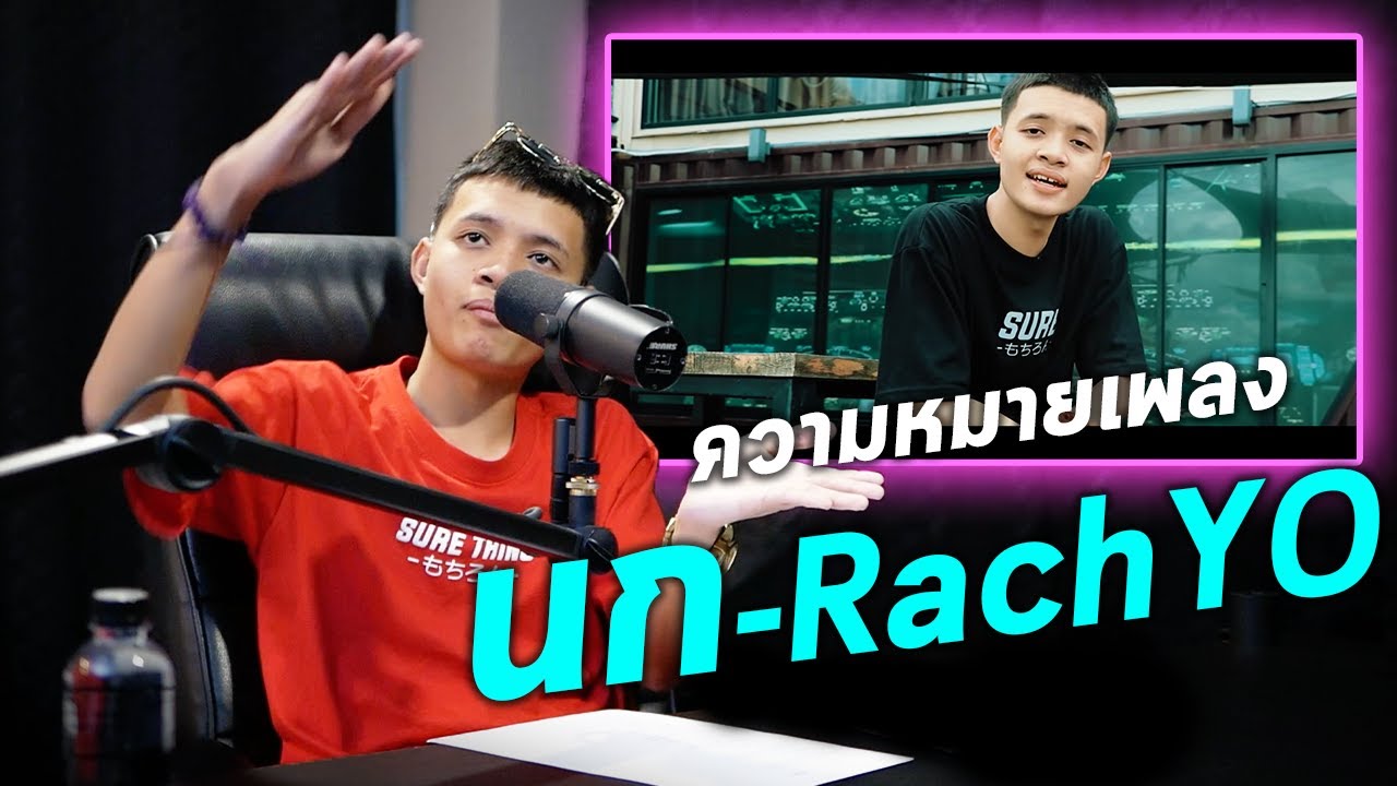 แกะความหมายเพลง นก - RachYO - ฌอน Podcast #61
