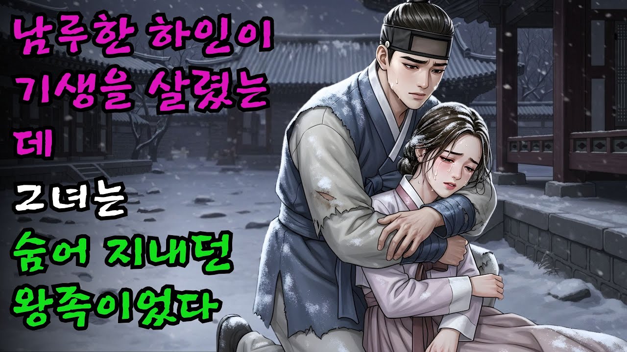 얼어 죽어가는 기생을 살리기 위해 자신의 체온을 나누어준 남루한 행색의 머슴이 알고 보니 역모에 휘말려 숨어 지내던 왕족이었다는 반전 실화 | 역사비화#야담#민담#전설#설화