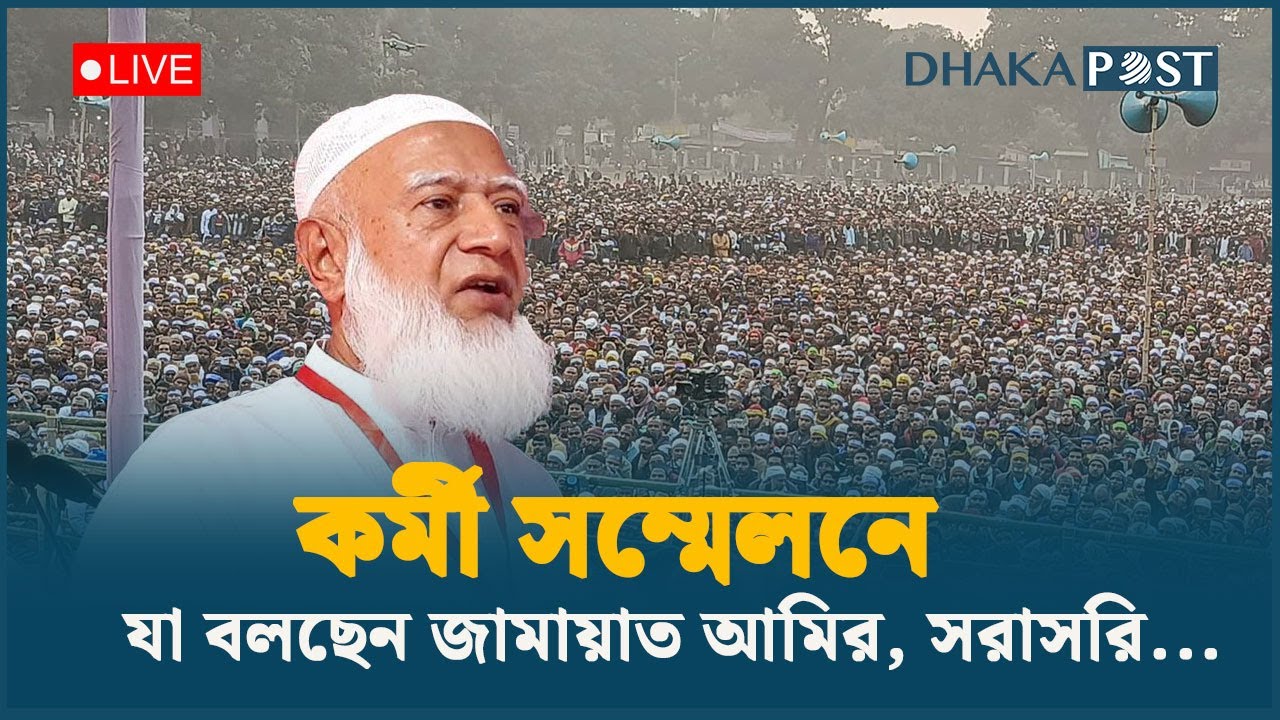 Live: জামায়াতের কর্মী সম্মেলনে যা বলছেন আমিরে জামায়াত.... | Dhaka Post Live