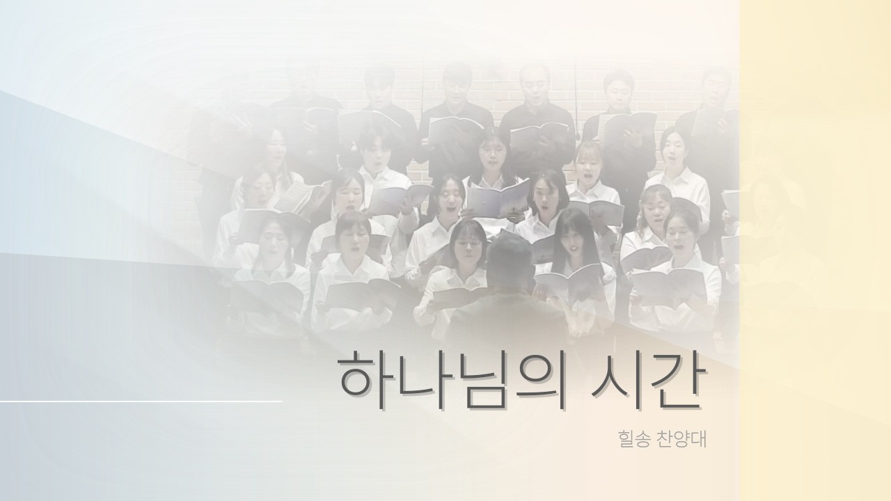 260208 주일찬양 - 하나님의 시간(힐송찬양대)