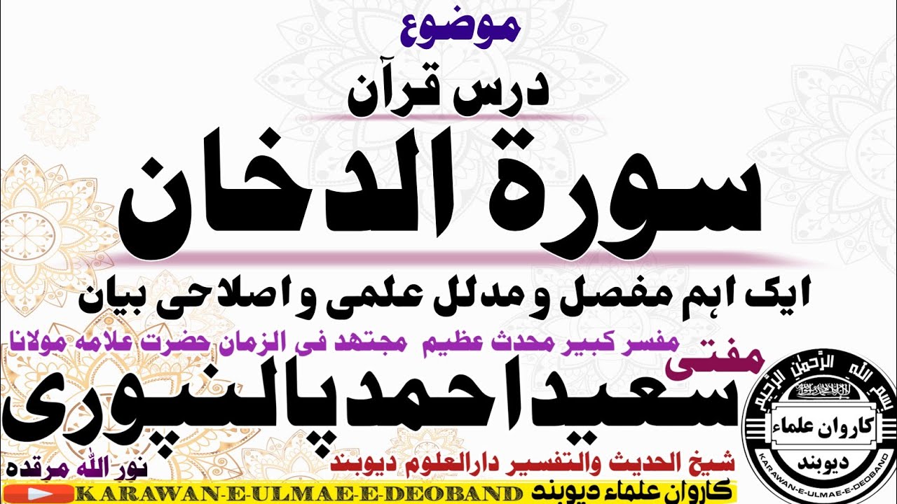 درس قرآن سورۃ الدخان mufti saeed ahmad palanpuri || مفتی سعید احمد پالنپوری ||
