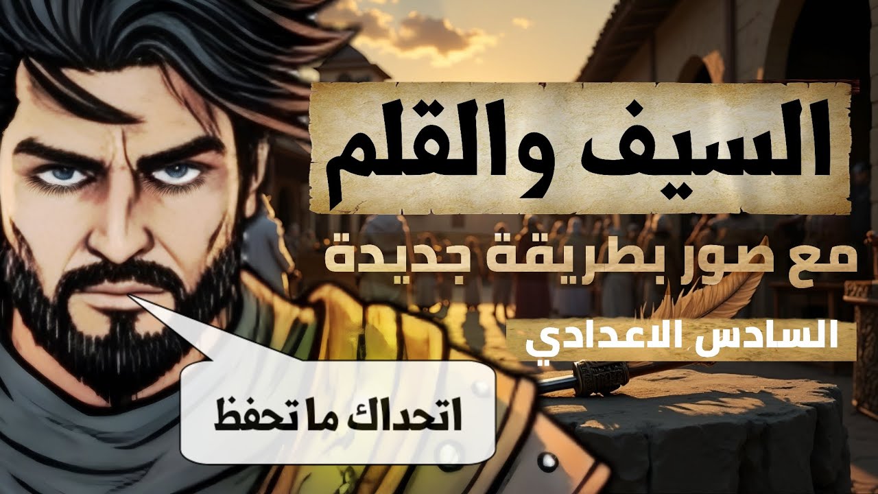 قصيدة السيف والقلم علي الشرقي | بطريقة جديدة ممتعة | السادس الاعدادي 2026
