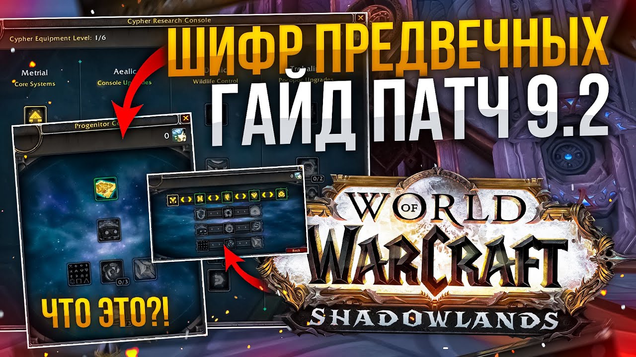ГАЙД ШИФР ПРЕДВЕЧНЫХ WOW SL 9.2