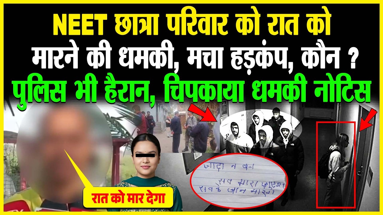 NEET छात्रा परिवार को रात को मा/रने की धमकी, मचा हड़कंप, कौन? पुलिस भी हैरान, चिपकाया धमकी नोटिस