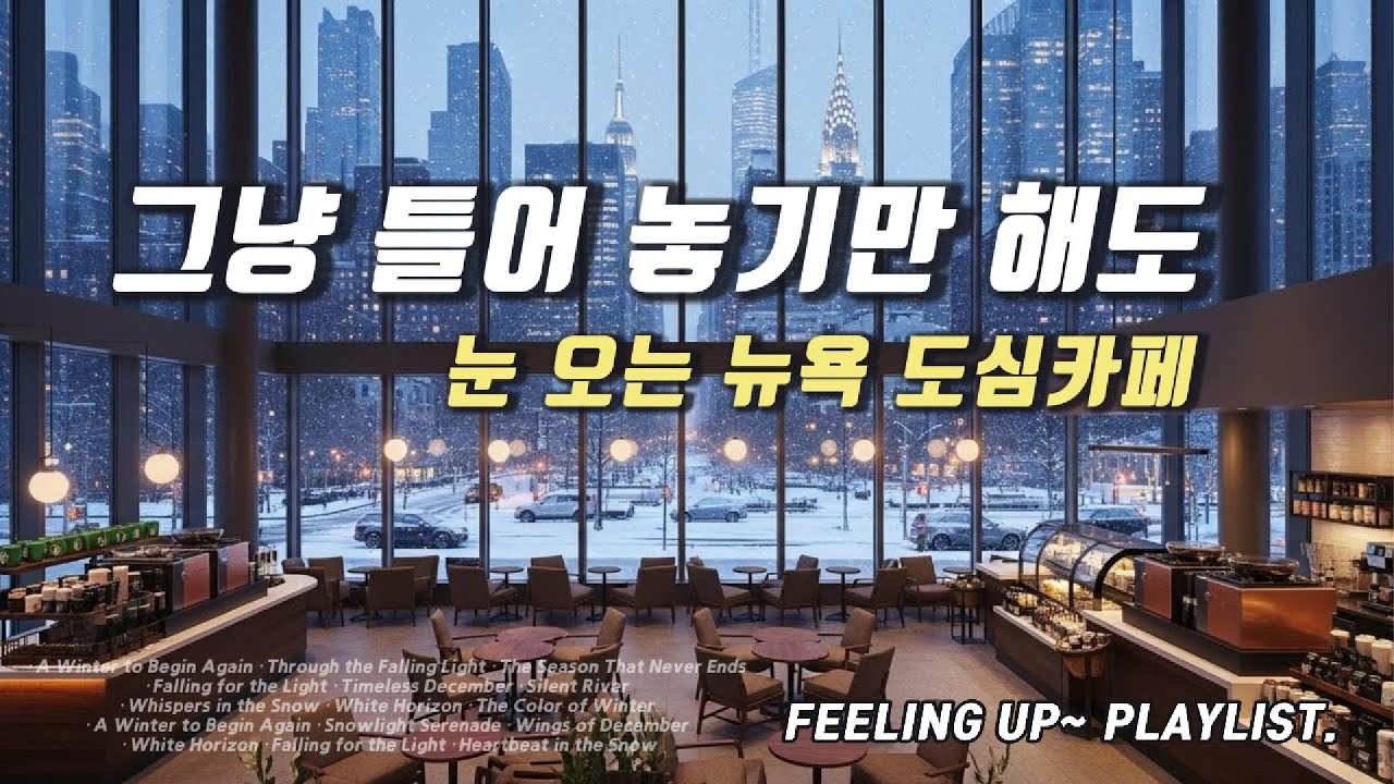 Cafe Playlist ☕ 그냥 틀어놓기만 해도 뉴욕 겨울 카페 | 눈 내리는 도심 창가 ❄️ Acoustic Pop Ballad #겨울카페 #카페음악 ##CafePlaylist