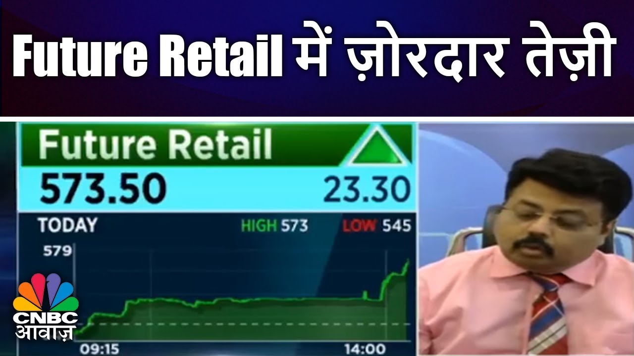 Future Retail में ज़ोरदार तेज़ी | Future Retail Stock | CNBC awaaz