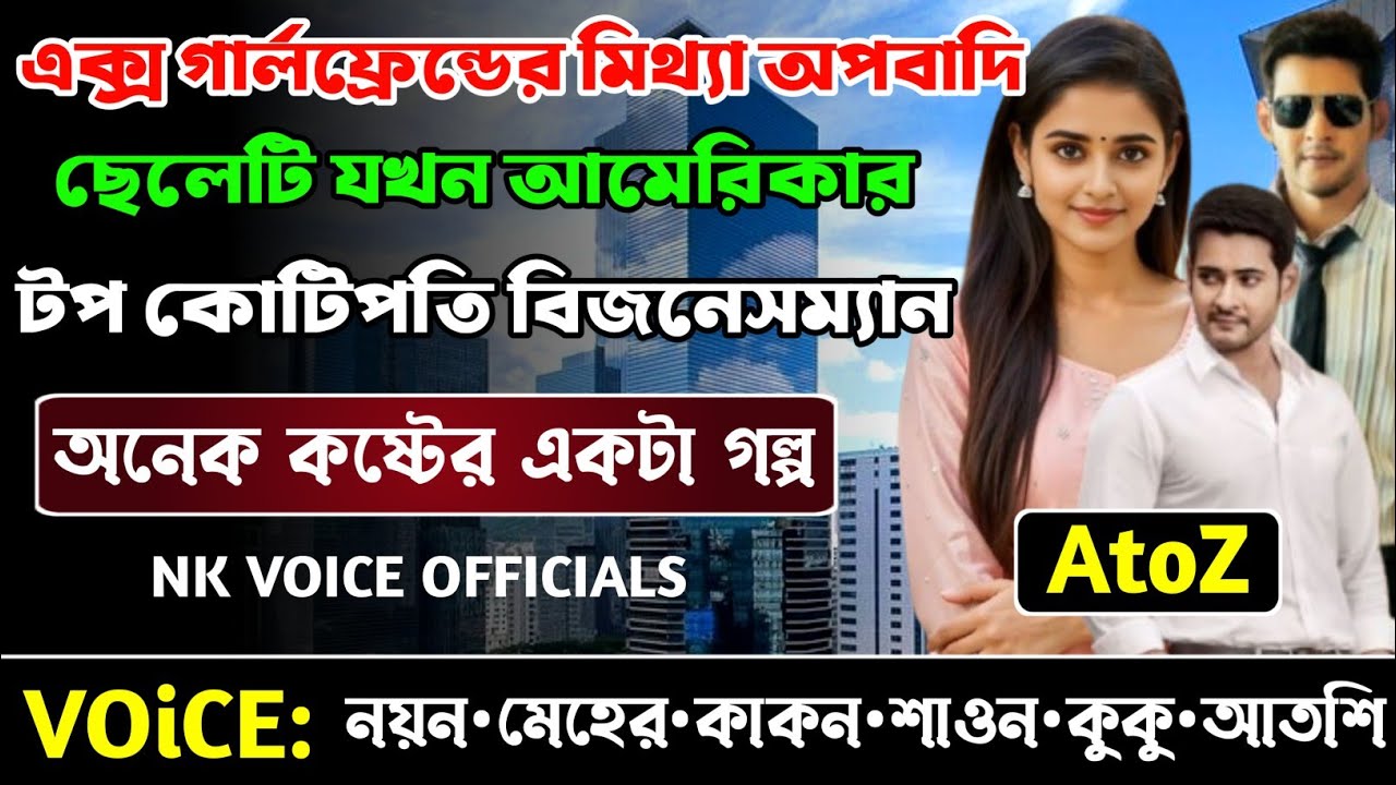 এক্স গার্লফ্রেন্ডের মিথ্যা অপবাদি ছেলেটি যখন আমেরিকার টপ কোটিপতি বিজনেসম্যান || সকল পর্ব_AtoZ ||