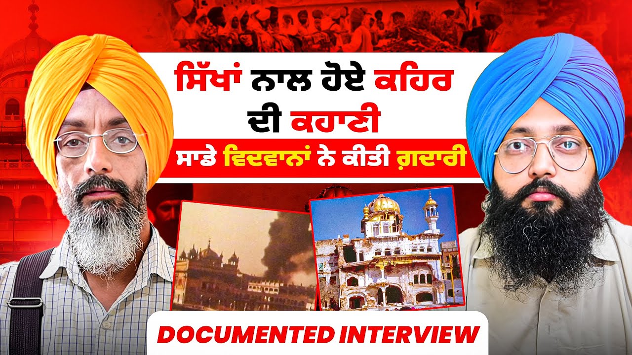 ਸਿੱਖਾਂ ਨਾਲ ਹੋਏ ਕਹਿਰ ਦੀ ਕਹਾਣੀ | ਸਾਡੇ ਵਿਦਵਾਨਾਂ ਨੇ ਕੀਤੀ ਗ਼ਦਾਰੀ |Documented Interview | Talk With Rattan