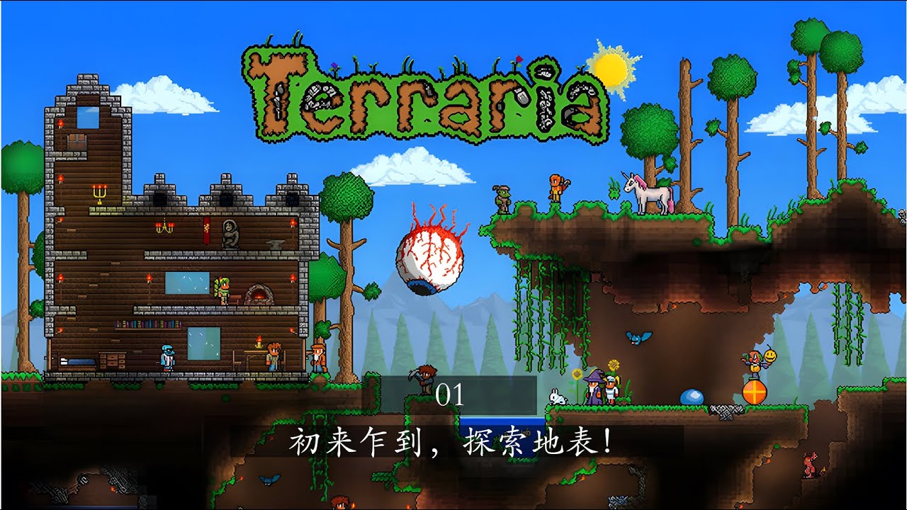 《泰拉瑞亚》 01 | 初来乍到，探索地表！