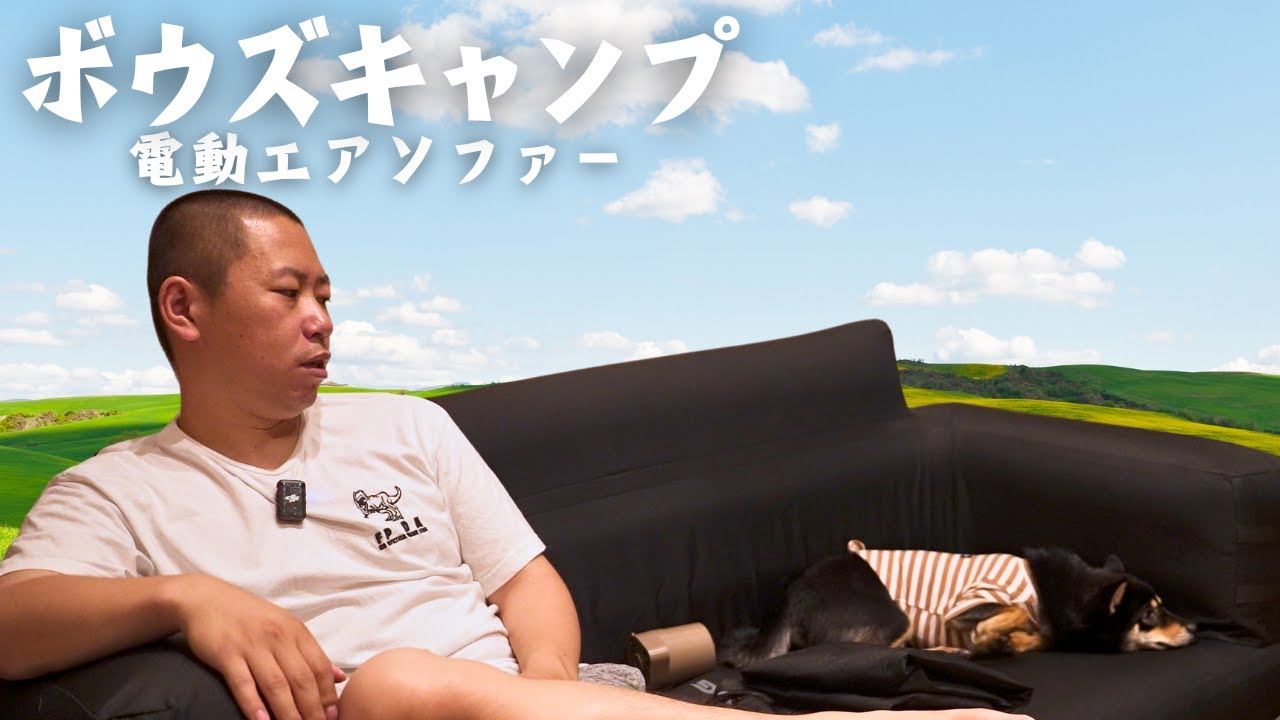 【キャンプギア】キャンプにエアソファー 本当に快適なのか？犬に聞いてみた