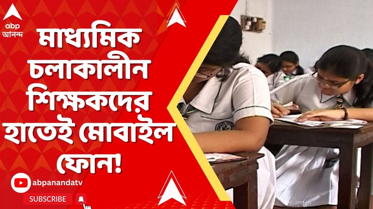 Madhyamik News: মাধ্যমিক চলাকালীন শিক্ষকদের হাতেই মোবাইল ফোন! বাধা দিয়ে হেনস্থার শিকারের অভিযোগ