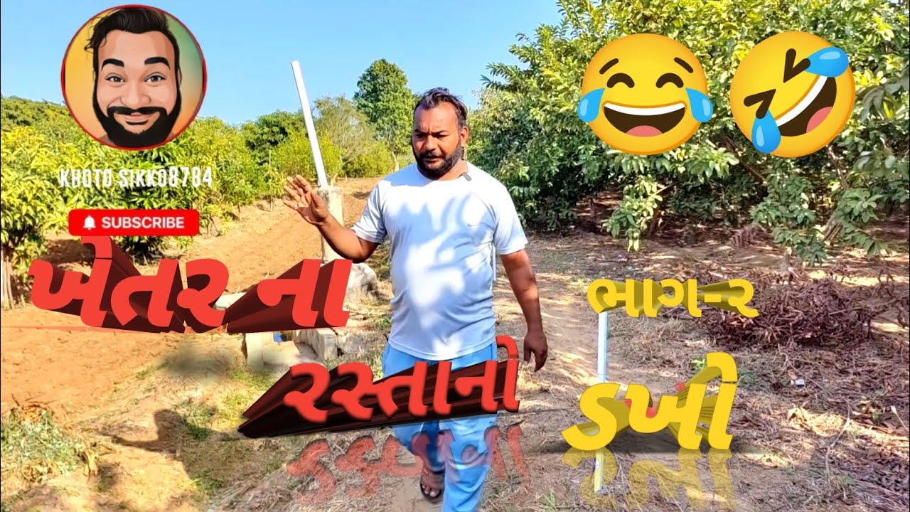 ખેતરના રસ્તાનો ડખો ભાગ-૨//Gujarati comedy video//khoto sikko8784