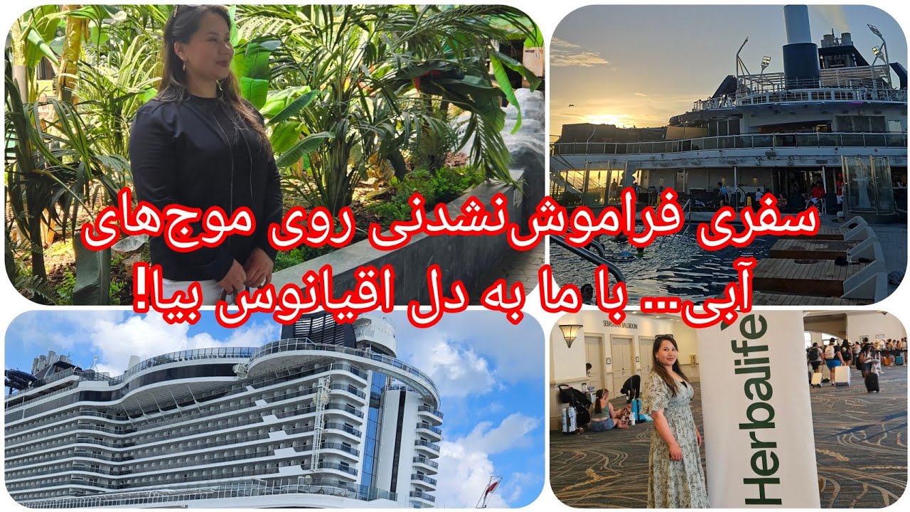 لحظاتی رویایی در دل دریا… سفر یعنی معنای واقعی زندگی حتما بينيد نظرات تان را با من شریک کنید
