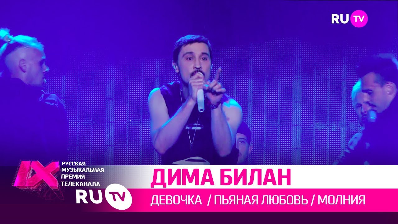 ДИМА БИЛАН Мегамикс: «Девочка», «Пьяная любовь», «Молния»