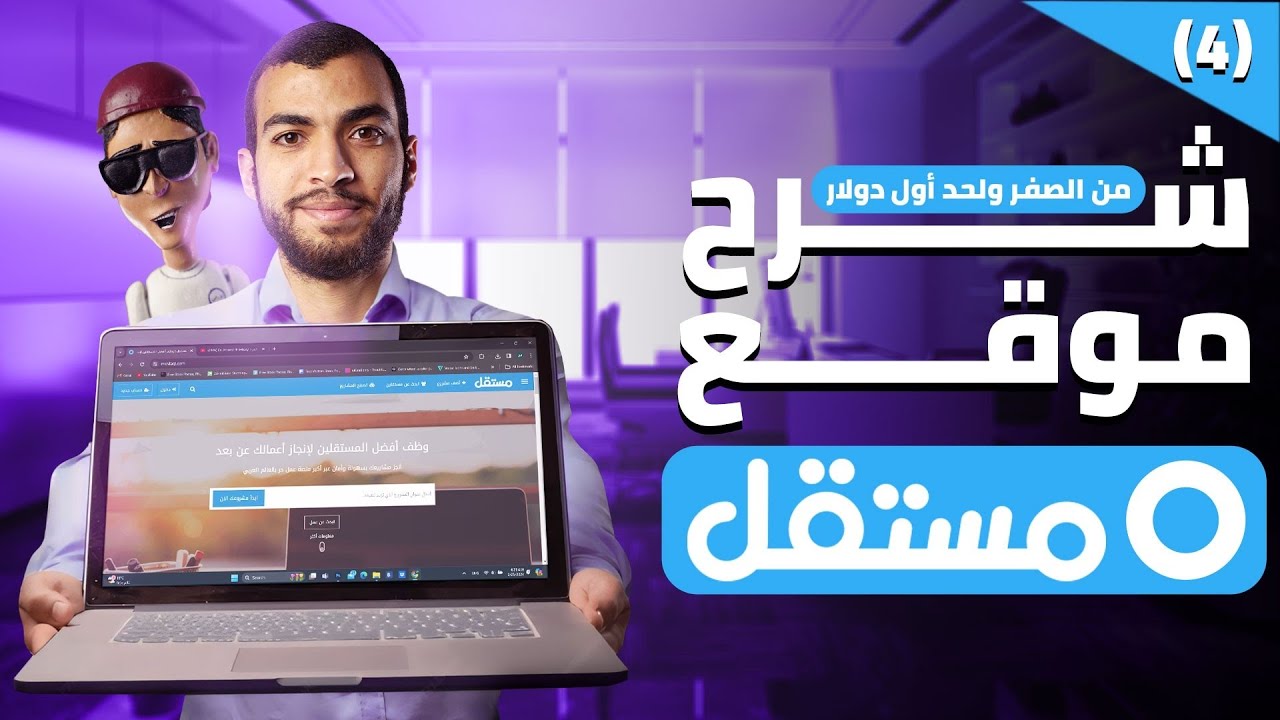 شرح موقع خمسات ومستقل للمبتدئين | تسجيل حسابك على موقع مستقل