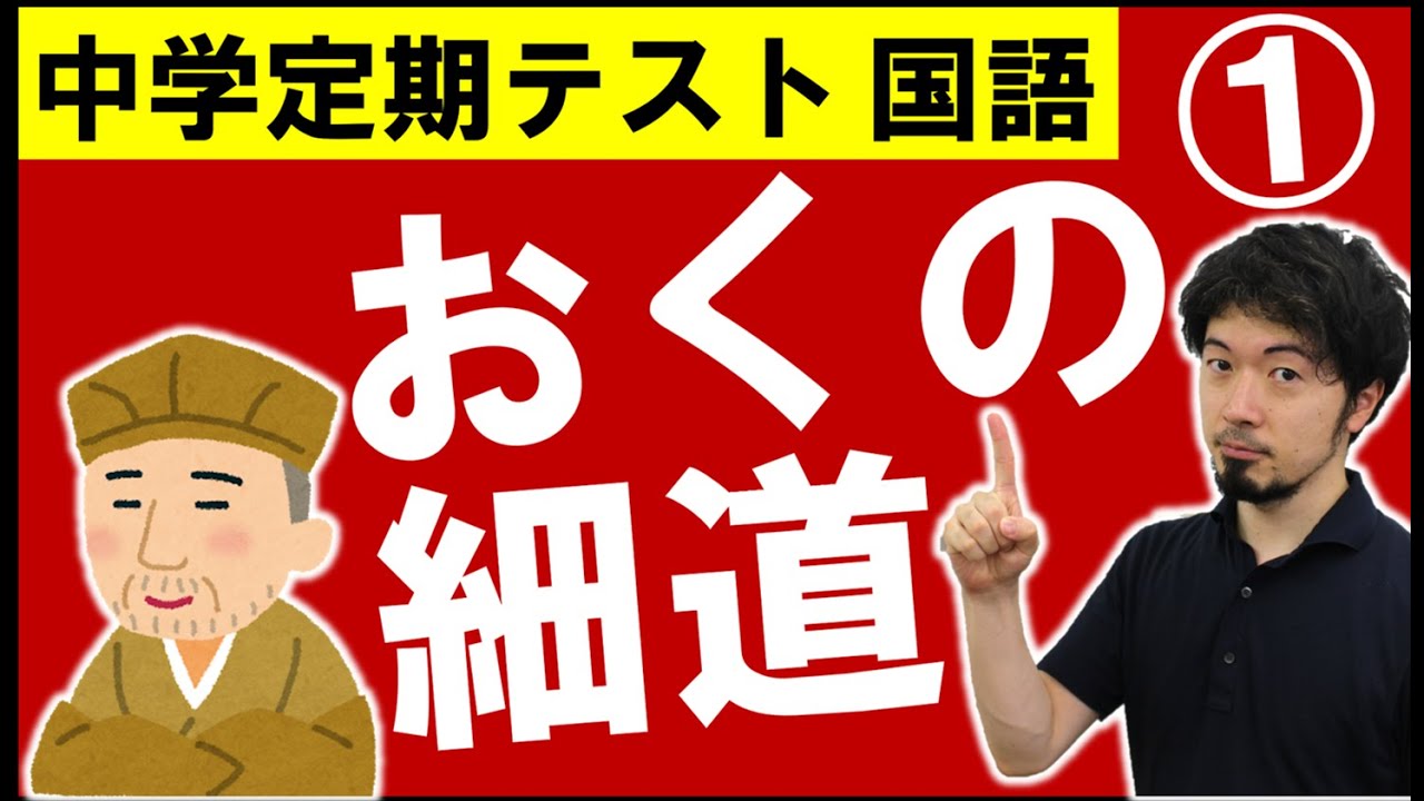 中学テスト対策『夏草~おくの細道～』知識編 解説 中間 期末 試験 国語(東大合格請負人 時田啓光 合格舎)