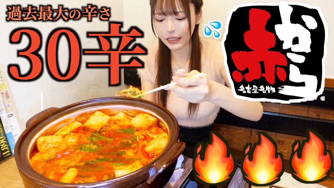 【激辛】赤から過去最大級の辛さ30辛チャレンジに挑戦した結果…【大食い】
