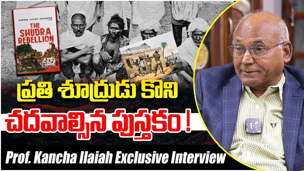 ప్రతి శూద్రుడు కొని చదవాల్సిన పుస్తకం || The Shudra Rebellion Book - Kancha Ilaiah || Telugu Rajyam