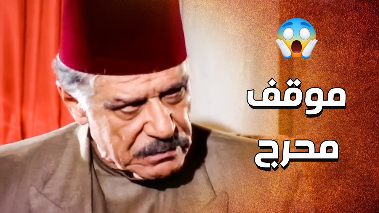 الدبور حطه للمختار بموقف حرج قدام شيخ الحارة وبين كذبه 😥 ـ الدبور