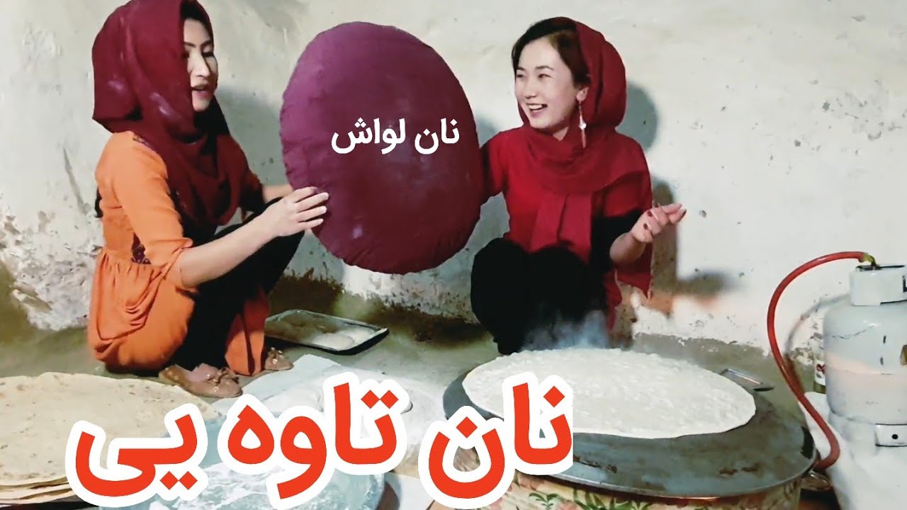 پختن نان  تاوه یی/ یا نان چپاتی/فرحناز و فریده /#Nan Lawash