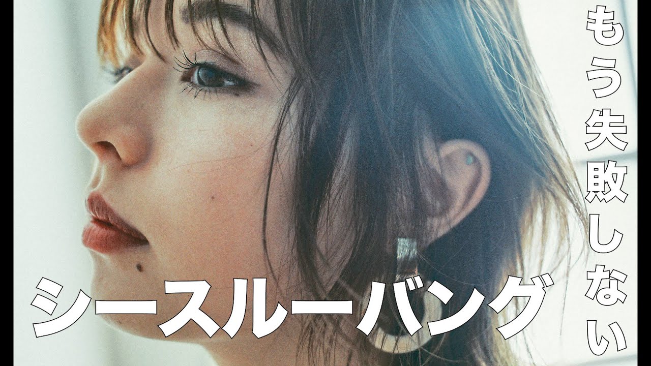 【シースルーバング】失敗しないシースルーバングの作り方。すきバサミの使い方！