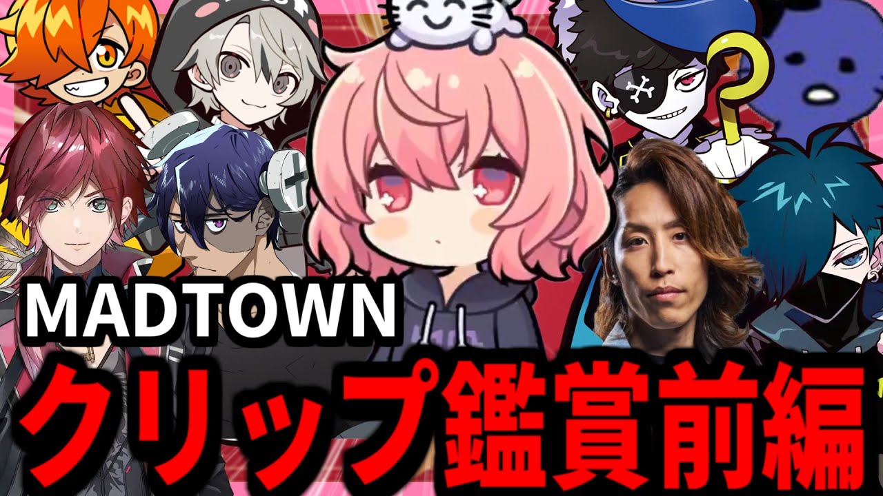 【 MADTOWN Day23 】MADTOWNの面白クリップをみるなるせ 前編【2025.10.31】【切り抜き】