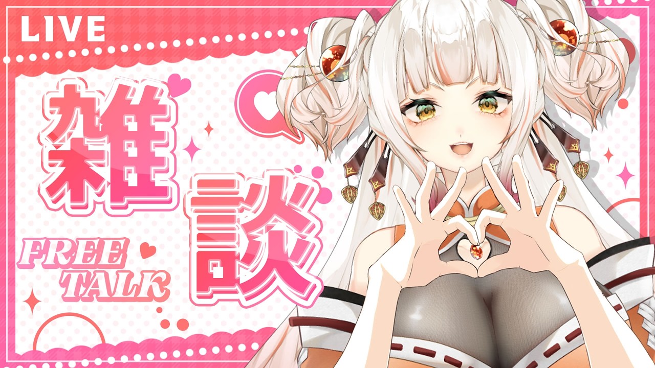 初見さんROMさん大歓迎！まったり雑談+プレゼント開封！【雑談配信】#Vtuber