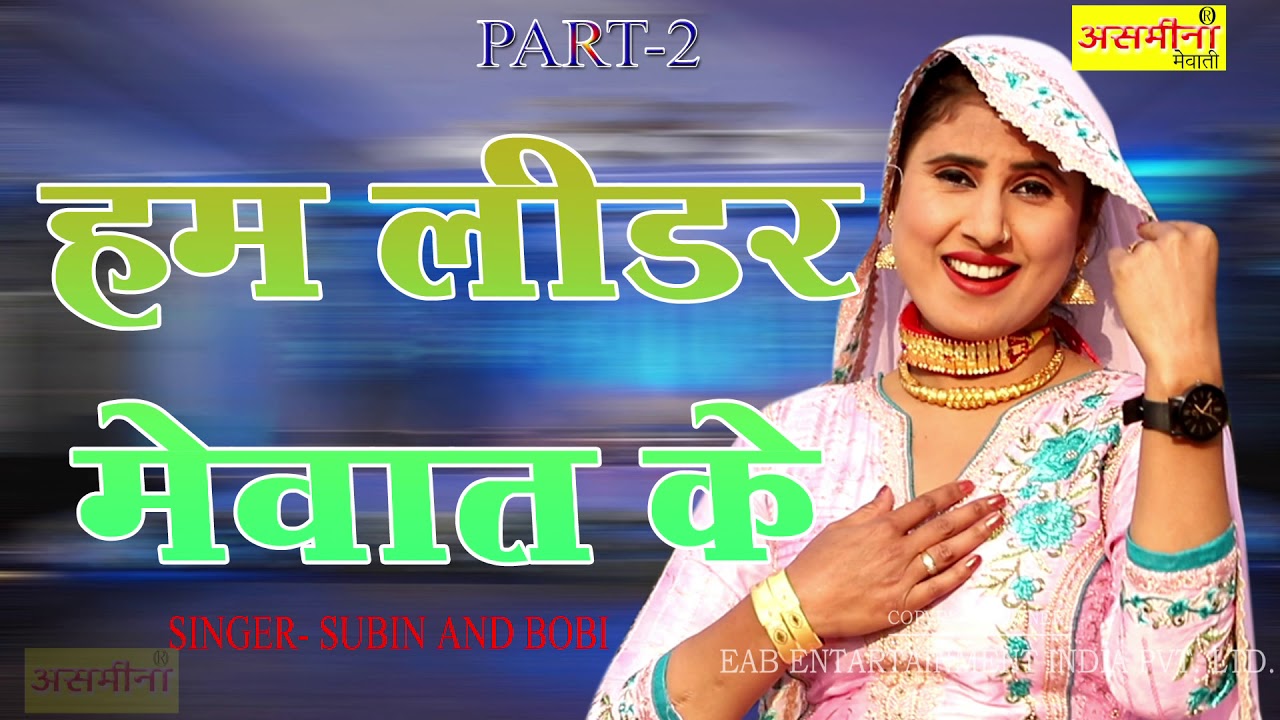HAM HE LEADER MEWAT KE PART 2 SINGER SUBIN AND BOBI 2021