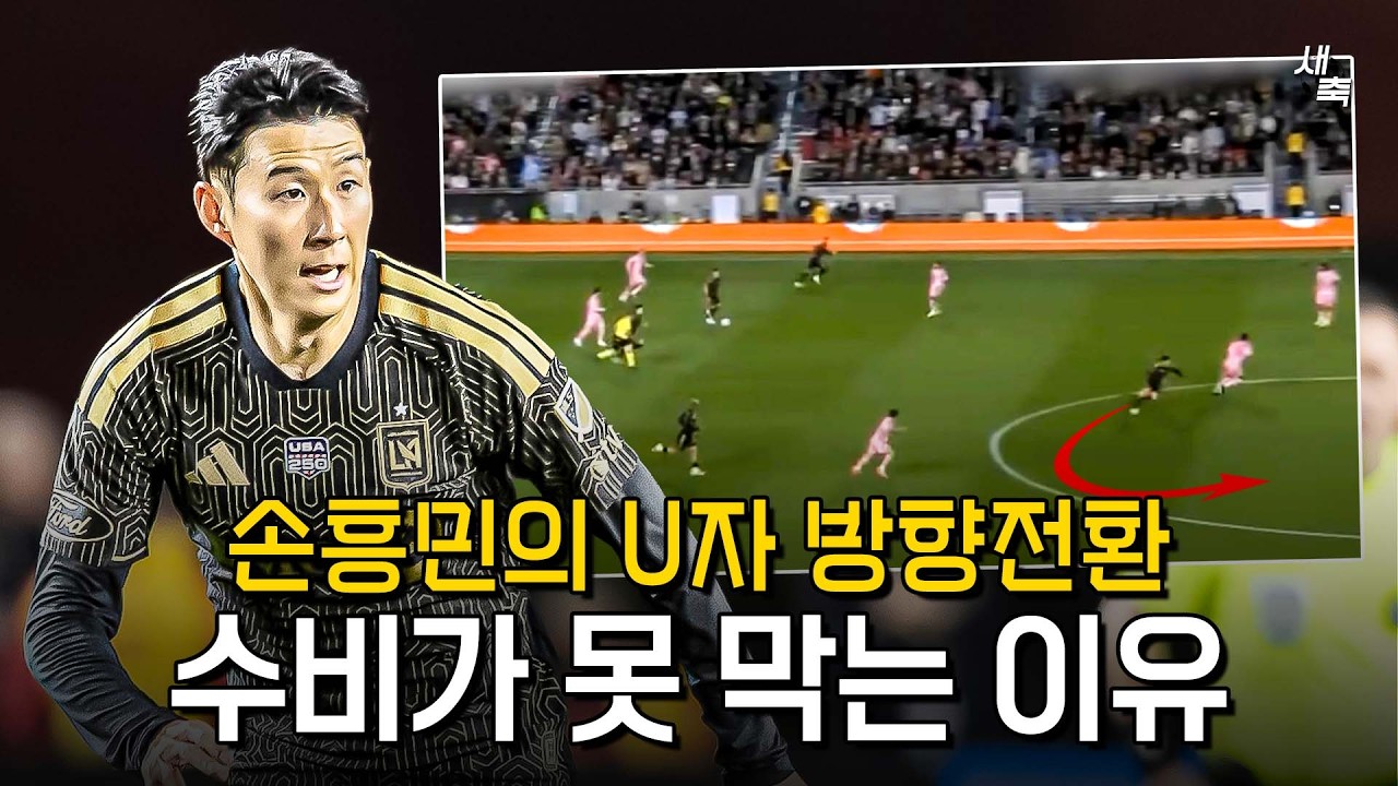 “월드클래스의 움직임“ 손흥민의 U자 방향전환, 경기장에서 보면 더 환상적이다! 수비가 못 따라가는 이유