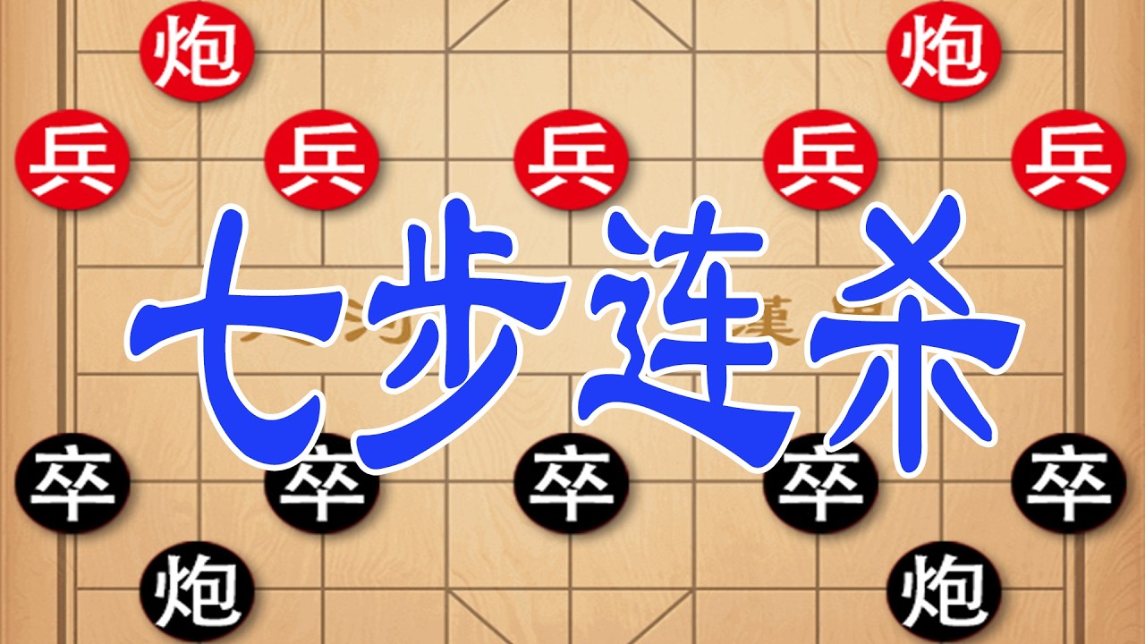 棋仙钟珍硬刚日本棋王，过宫炮对决藏满陷阱，七步连杀直接绝杀无解