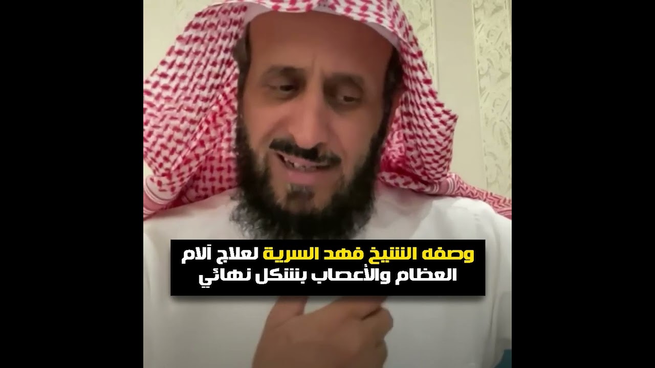 وصفه الشيخ فهد السرية لعلاج آلام العظام والأعصاب بشكل نهائي🔥💪 الشيخ فهد القرني