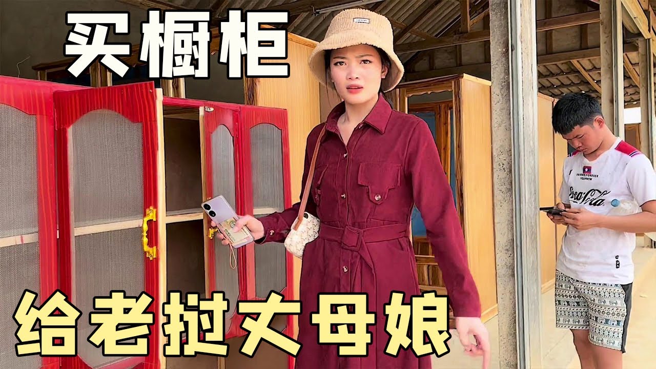 中国姑爷给老挝丈母娘换橱柜，丈母娘听到后连忙拒绝，只能偷着买 #老挝美女MEE