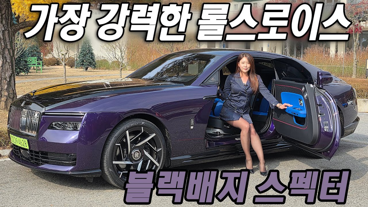 거부할 수 없는 영혼의 유혹! 롤스로이스 블랙배지 스펙터 시승기 Rolls-Royce Black Badge Spectre
