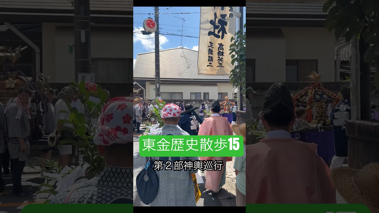 【東金歴史散歩15】いわさき天神祭その2 神輿巡行　#東金 .#歴史 ,#お散歩動画