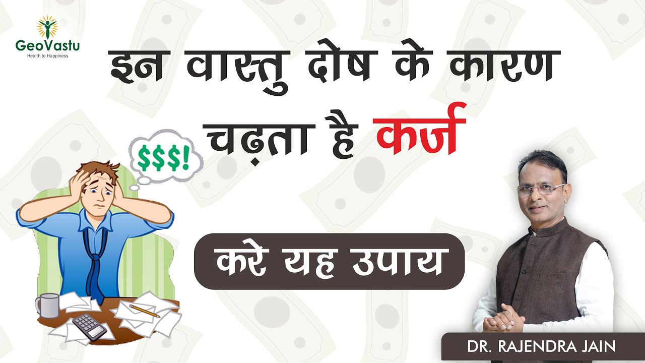 इन वास्तु दोष के कारण चढ़ता है क़र्ज़ | क़र्ज़ मुक्ति के उपाय | Dr. Rajendra jain