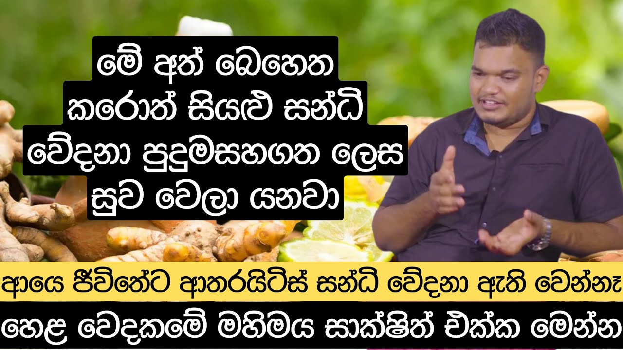 මේ අත් බෙහෙතින් සියළු සන්ධි වේදනා පුදුමසහගත ලෙස සුව වෙලා යනවා