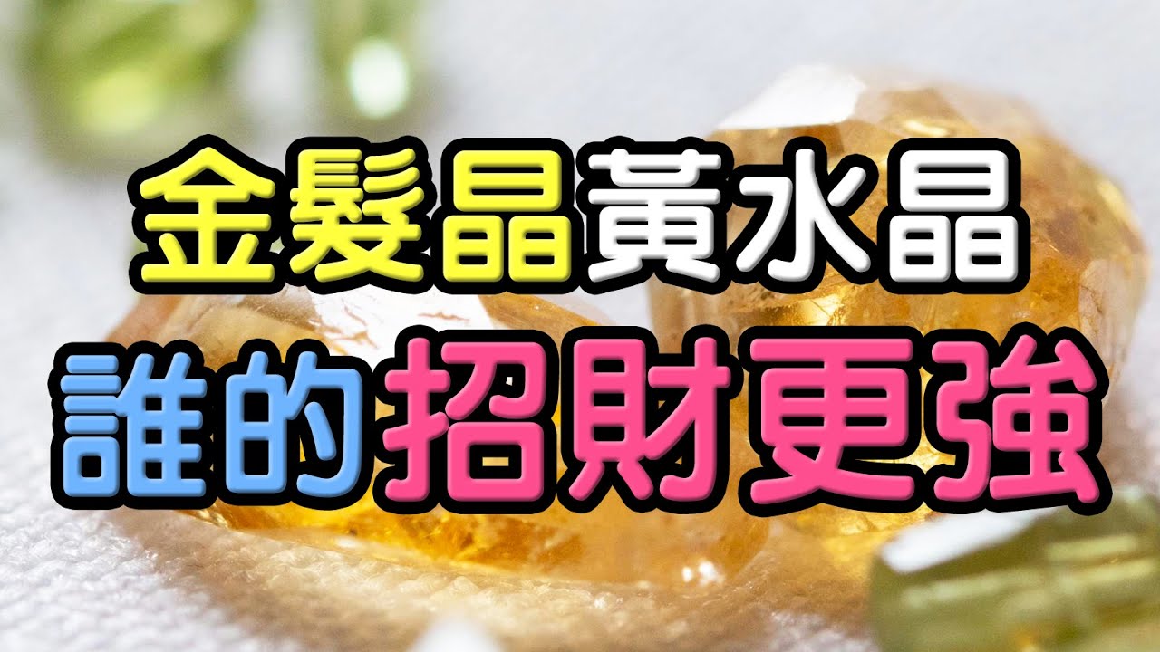 【水晶比拼】金髮晶和黃水晶，哪個招財能力更強？ ❘ 水晶生活