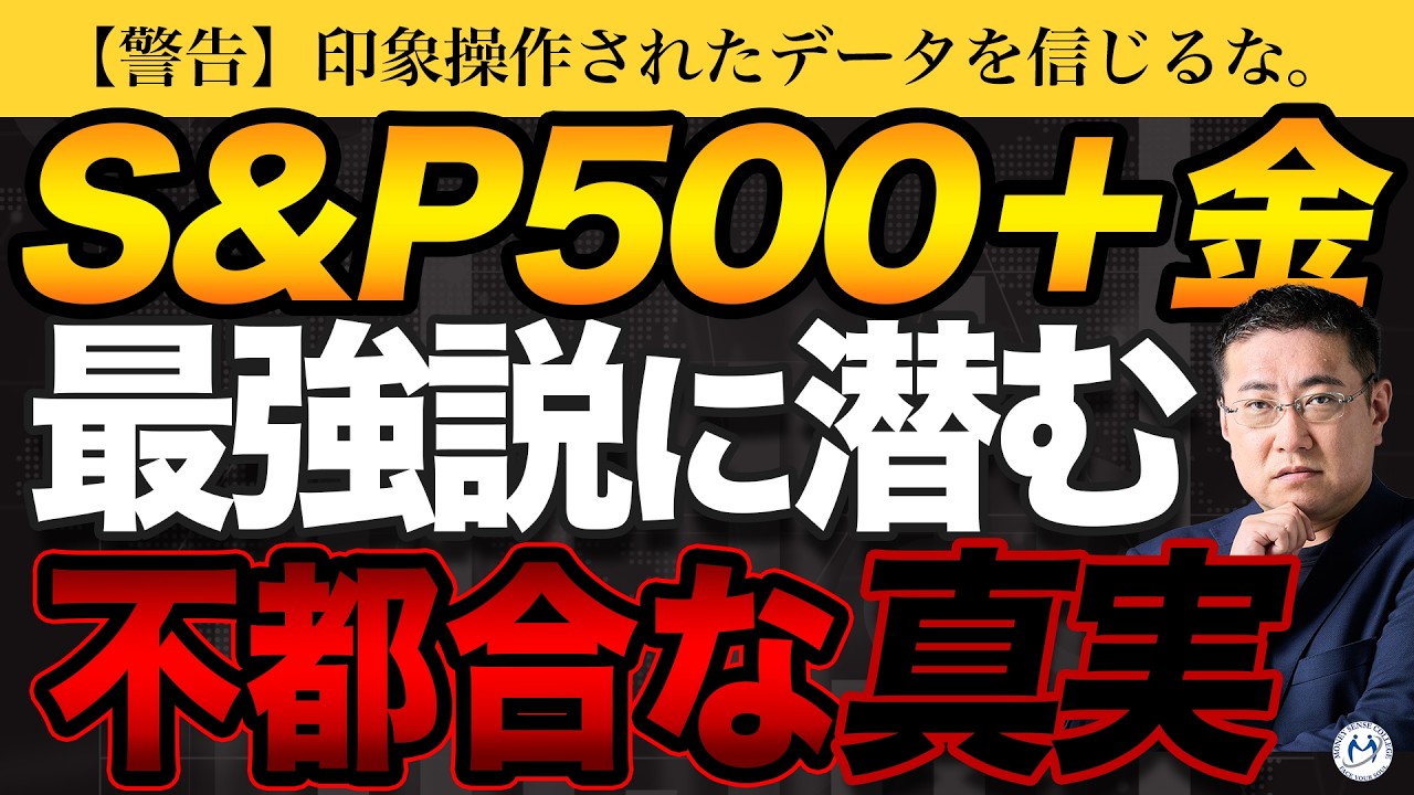 【警告】S&P500＋金の分散投資「最強説」を信じる人がハマる罠とは？【きになるマネーセンス1067】