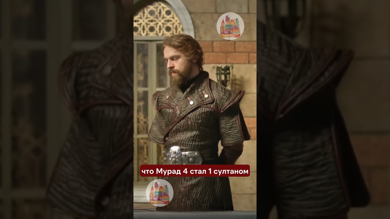Интересные факты о султане Мураде 4.