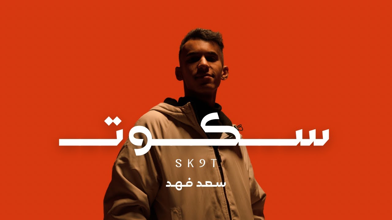 سعد فهد - سكوت | Saad Fahad - Sk9t | Official Music Video 2025