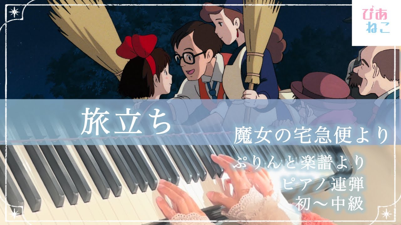 【魔女の宅急便】旅立ち/スタジオジブリ/久石譲/ピアノアレンジ:広田 圭美さん/ぷりんと楽譜