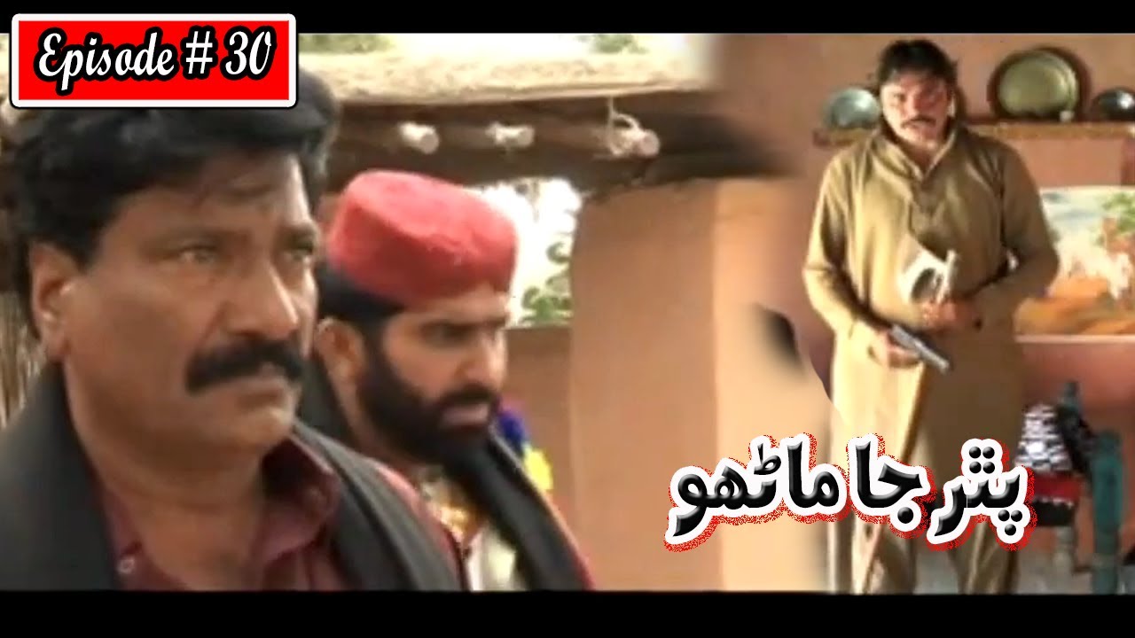 Pathar Ja Manho Episode 30 Sindhi Drama | Sindhi Drama 2023